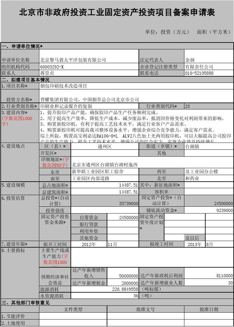 信息化固定資產(chǎn)投資項(xiàng)目備案申請表填寫指南