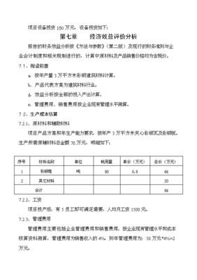 ◆◆(立項(xiàng)建議)3萬平方米彩鋼瓦生產(chǎn)線項(xiàng)目可行性立項(xiàng)建議報(bào)告(存檔)-資源下載